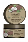 Ecolatier Organic COCONUT šampūns-skrubis matiem un galvas ādai,300g